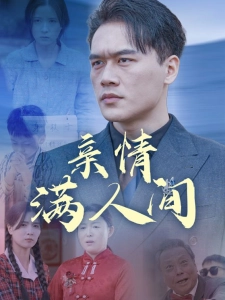 短剧亲情满人间海报