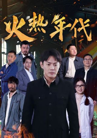 短剧火热年代海报