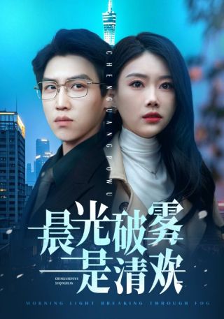 短剧晨光破雾是清欢海报