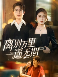 短剧离别万里遥无期海报