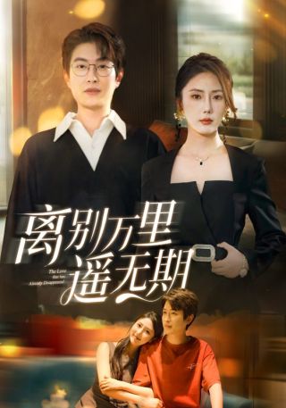 短剧离别万里遥无期海报