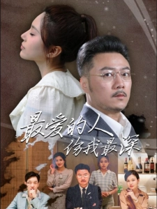 短剧最爱的人伤我最深海报