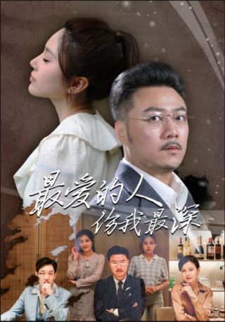 短剧最爱的人伤我最深海报