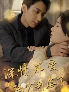 短剧深情罪爱，陆少别虐了海报