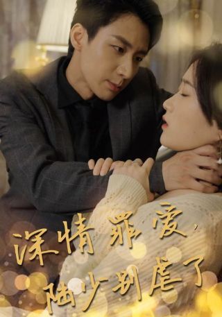 短剧深情罪爱，陆少别虐了海报