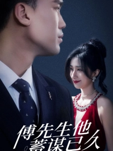 短剧傅先生他蓄谋已久海报