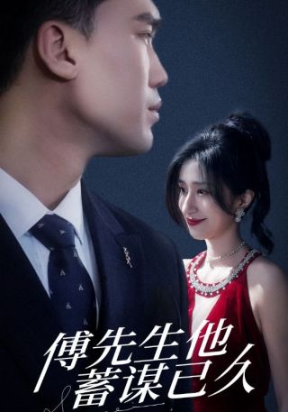 短剧傅先生他蓄谋已久海报