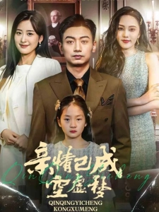 短剧亲情已成空虚梦海报