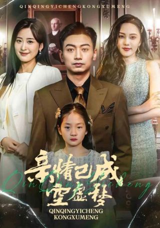 短剧亲情已成空虚梦海报