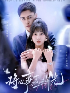 短剧将心事藏进月光海报
