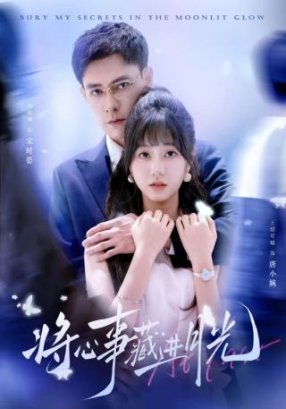 短剧将心事藏进月光海报