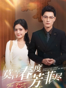 短剧莫言春度芳菲尽海报