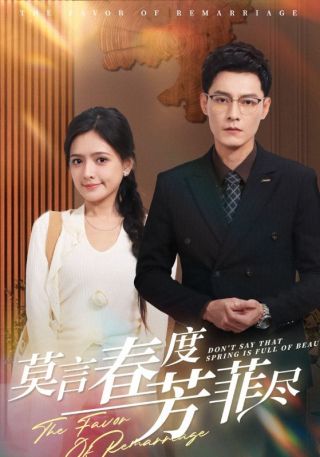 短剧莫言春度芳菲尽海报