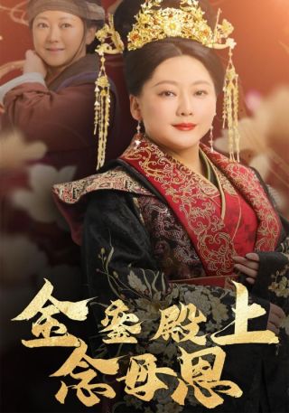 短剧金銮殿上念母恩海报