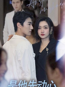 短剧是他先动心海报