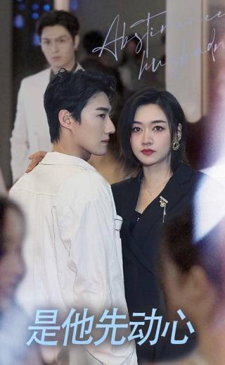 短剧是他先动心海报