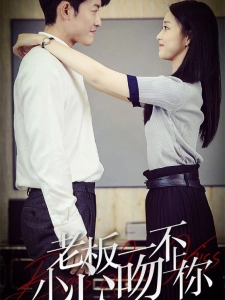 短剧老板一不小心吻上你海报