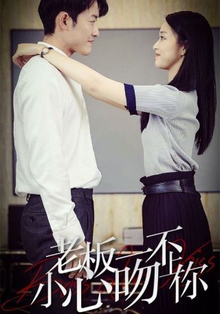 短剧老板一不小心吻上你海报