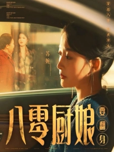 短剧八零厨娘要翻身海报