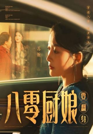 短剧八零厨娘要翻身海报