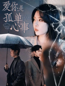 短剧爱你是孤单心事海报