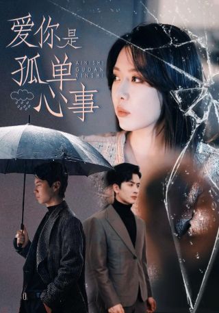 短剧爱你是孤单心事海报