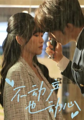 短剧不动产也动心海报