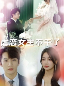 短剧虐恋女主不干了海报