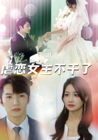 短剧虐恋女主不干了海报