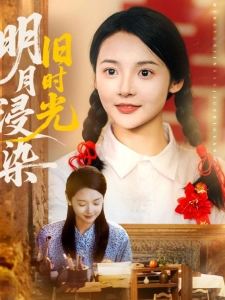 短剧明月浸染旧时光海报