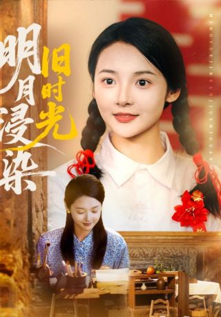 短剧明月浸染旧时光海报