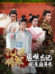 短剧扎醒将军，居然忘记我是白月光海报