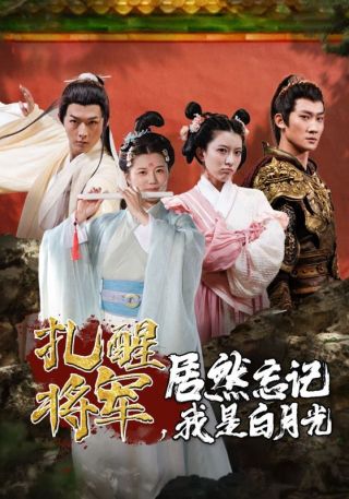 短剧扎醒将军，居然忘记我是白月光海报