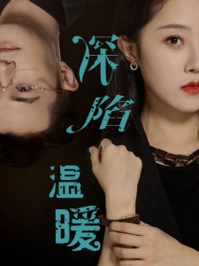 短剧深陷温暖海报