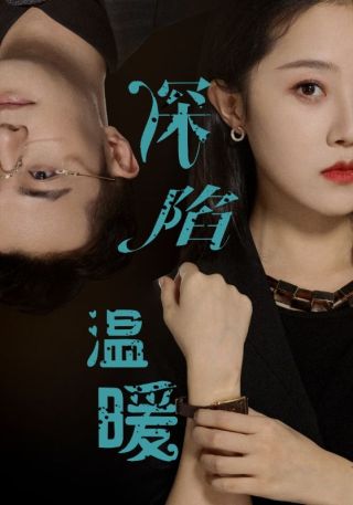 短剧深陷温暖海报