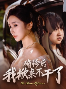 短剧确诊后我掀桌不干了海报