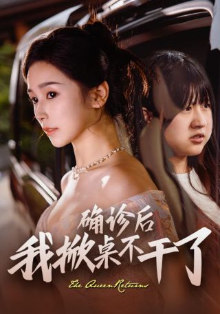 短剧确诊后我掀桌不干了海报