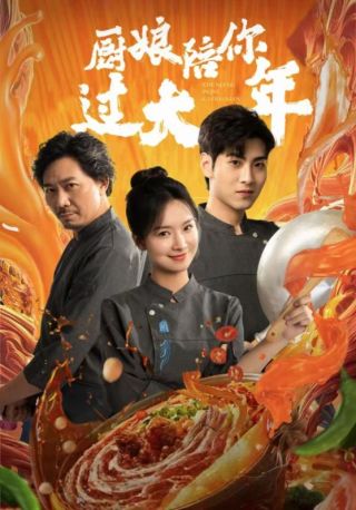 短剧厨娘陪你过大年海报