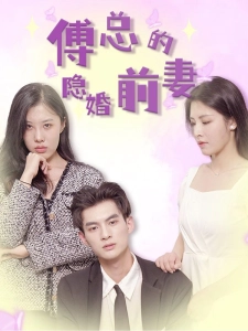 短剧傅总的隐婚前妻海报