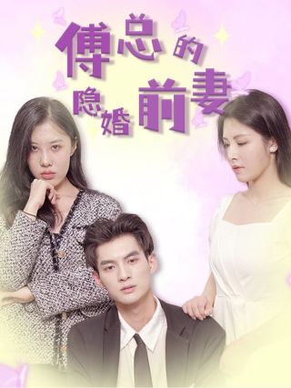 短剧傅总的隐婚前妻海报