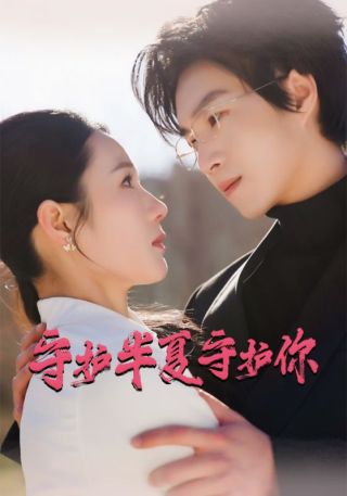 短剧守护半夏守护你海报