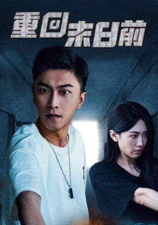 短剧重回末日前海报