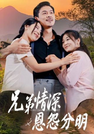 短剧兄弟情深之恩怨分明海报