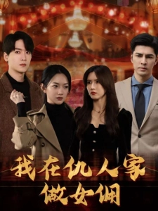 短剧我在仇人家做女佣海报