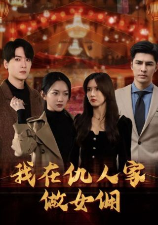 短剧我在仇人家做女佣海报