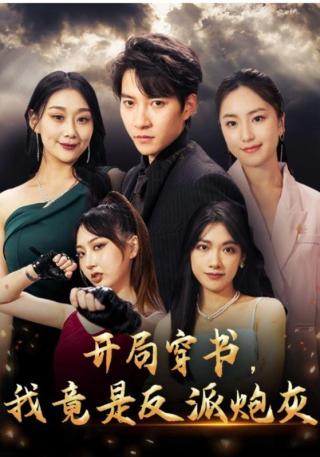 短剧开局穿书，我竟是反派炮灰海报