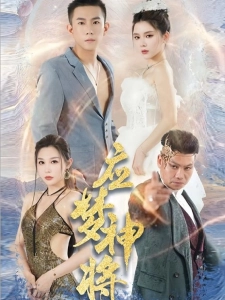 短剧应梦神将海报