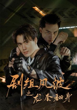 短剧剧组风波之龙套翻身海报