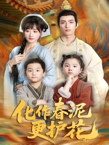 短剧化作春泥更护花海报