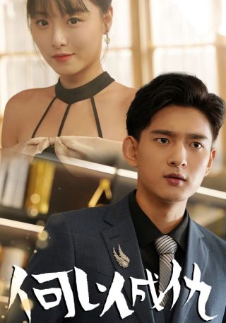 短剧何以成仇海报